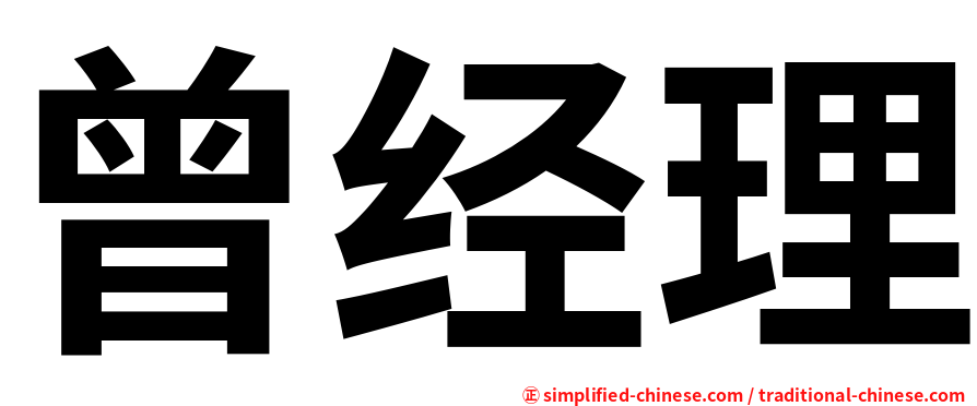 曾经理