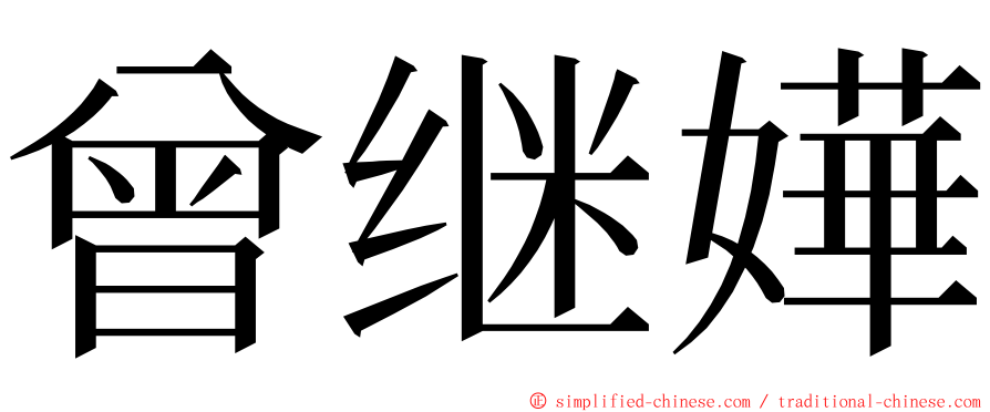 曾继嬅 ming font
