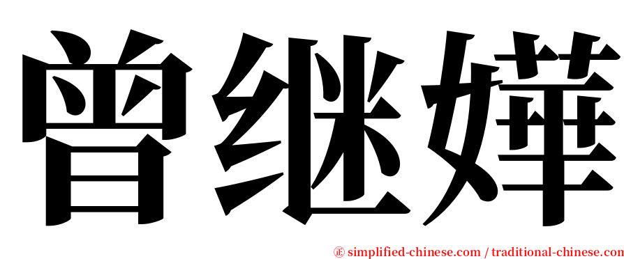 曾继嬅 serif font