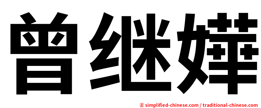 曾继嬅