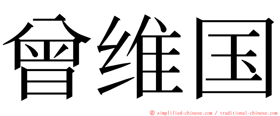 曾维国 ming font