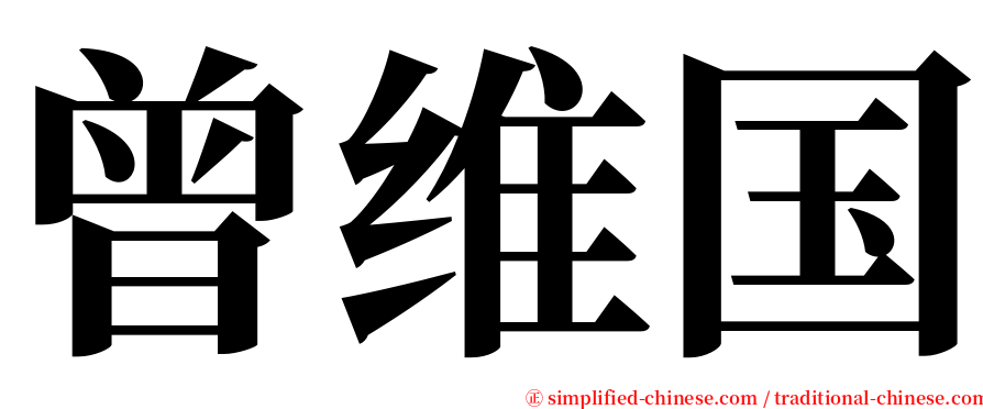 曾维国 serif font