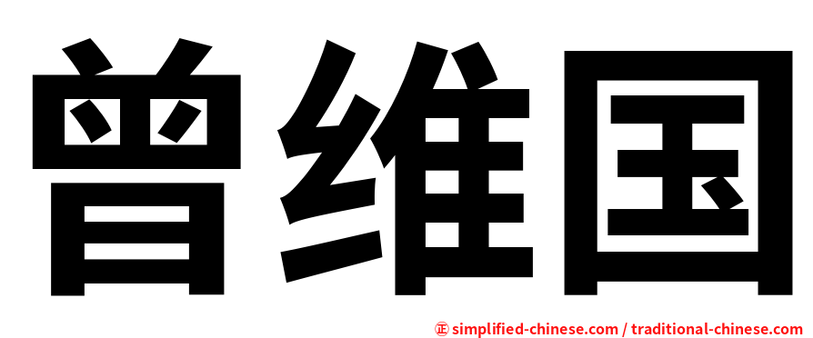 曾维国