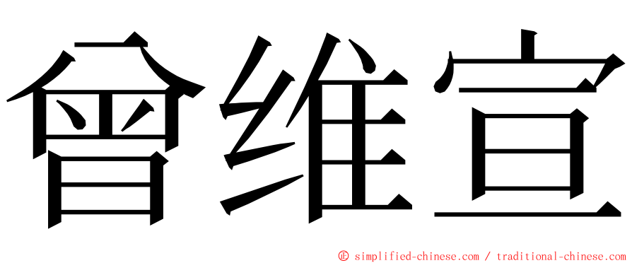曾维宣 ming font