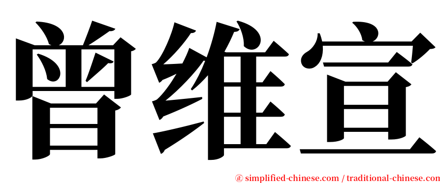 曾维宣 serif font
