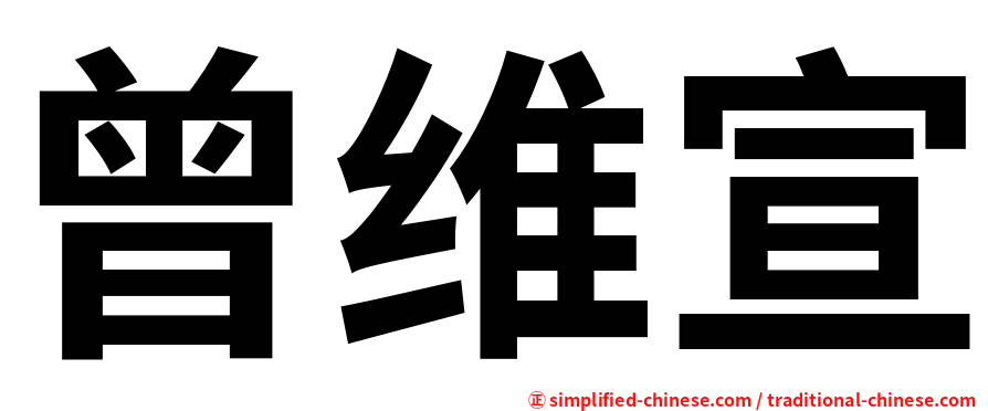 曾维宣