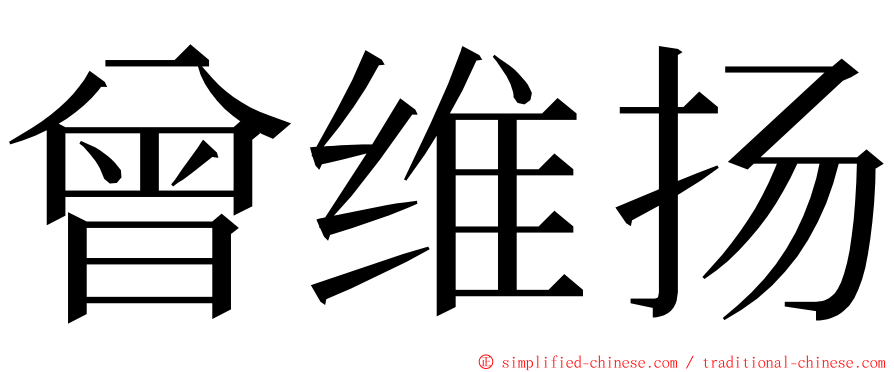 曾维扬 ming font