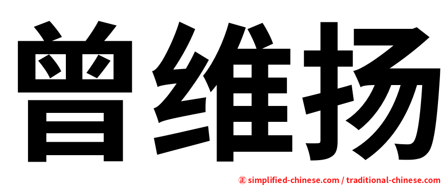 曾维扬