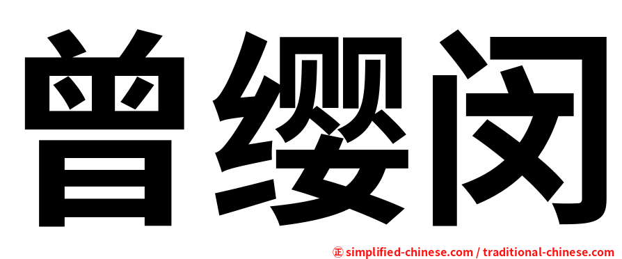 曾缨闵