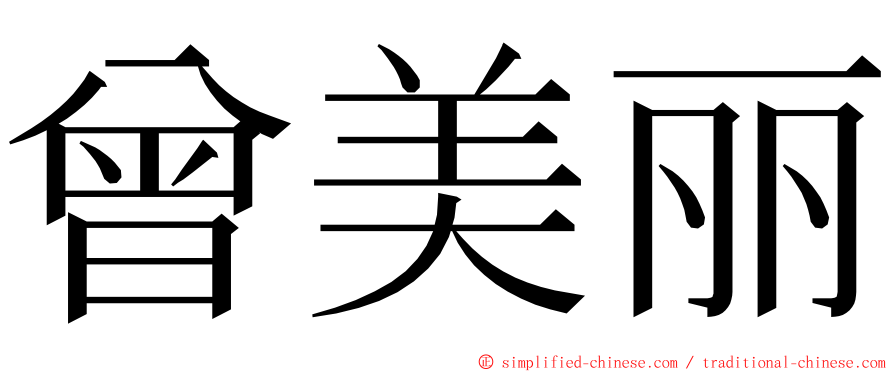 曾美丽 ming font
