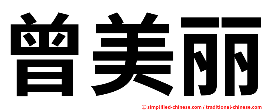 曾美丽