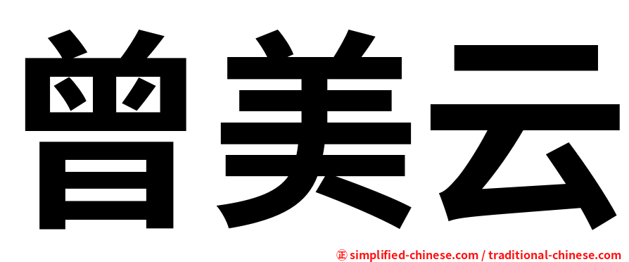 曾美云