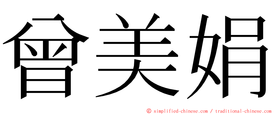 曾美娟 ming font