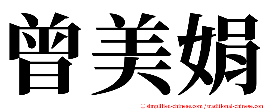 曾美娟 serif font