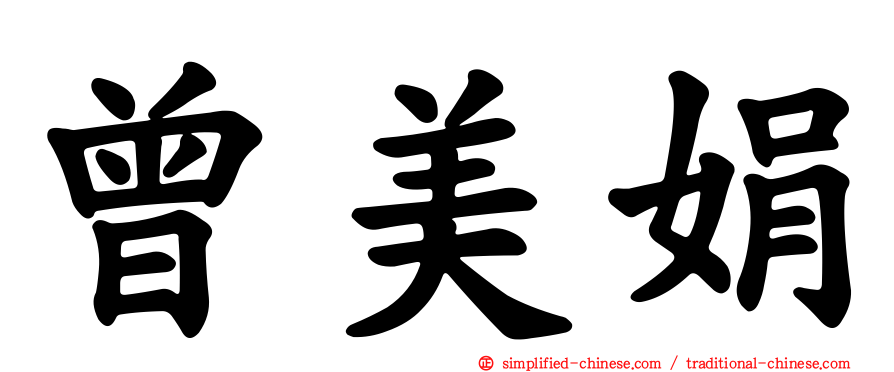 曾美娟