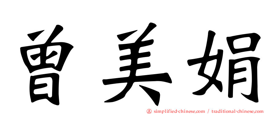 曾美娟