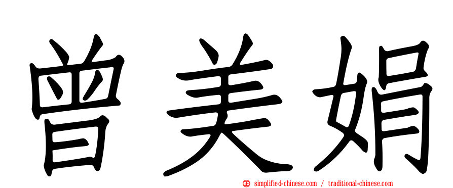 曾美娟