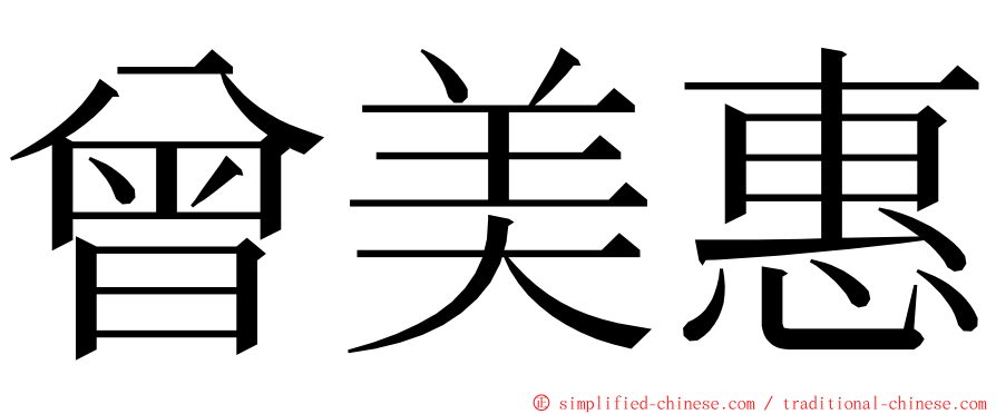 曾美惠 ming font