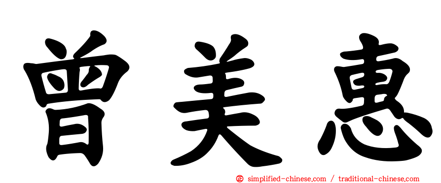 曾美惠