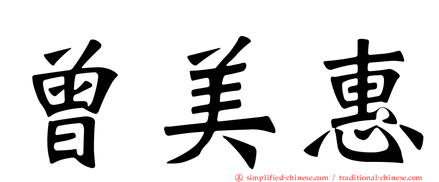 曾美惠