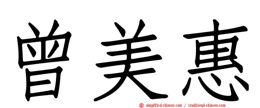 曾美惠