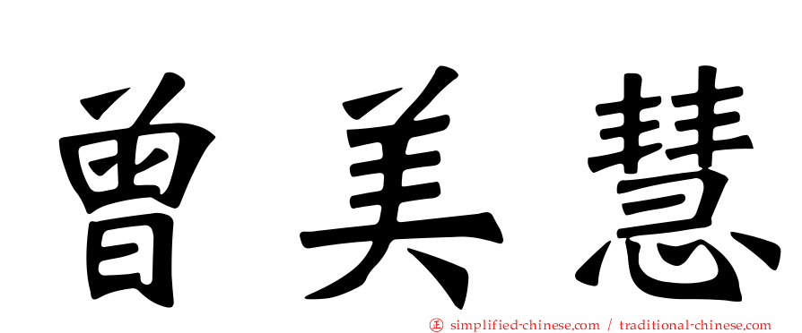 曾美慧