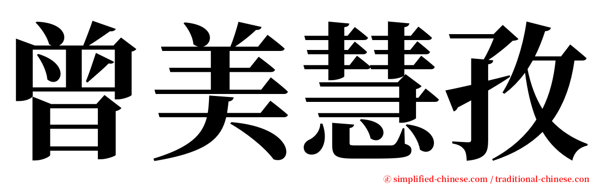 曾美慧孜 serif font