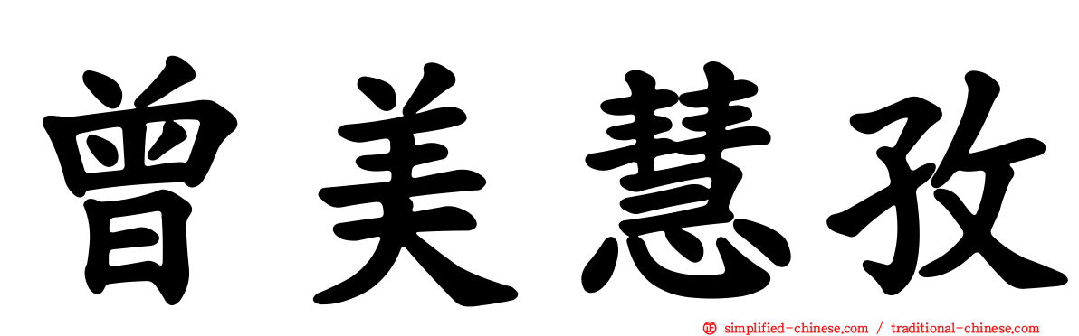 曾美慧孜