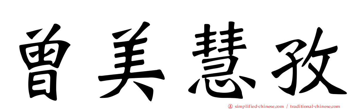 曾美慧孜