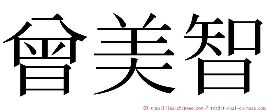 曾美智 ming font