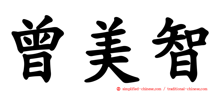 曾美智