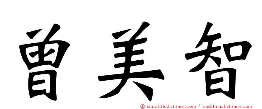 曾美智