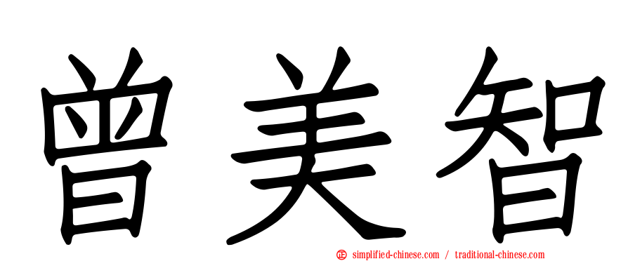 曾美智