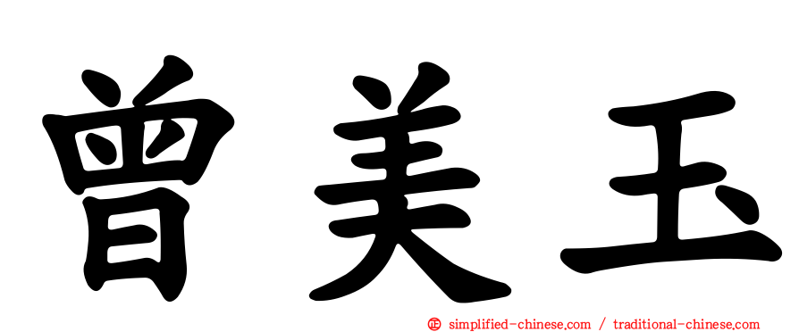 曾美玉