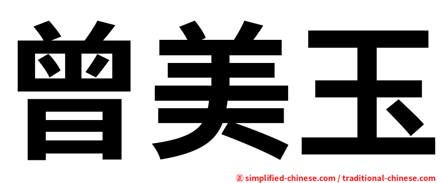 曾美玉