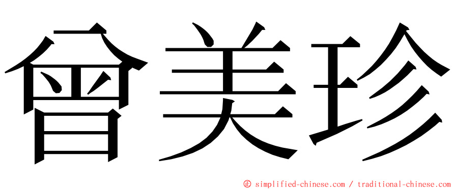 曾美珍 ming font