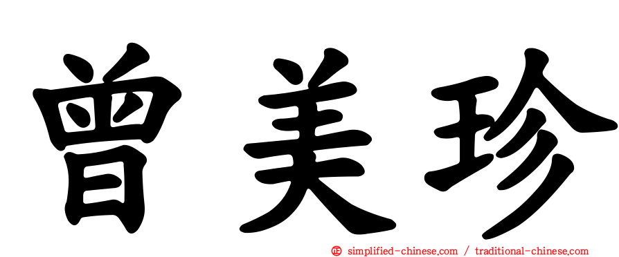曾美珍