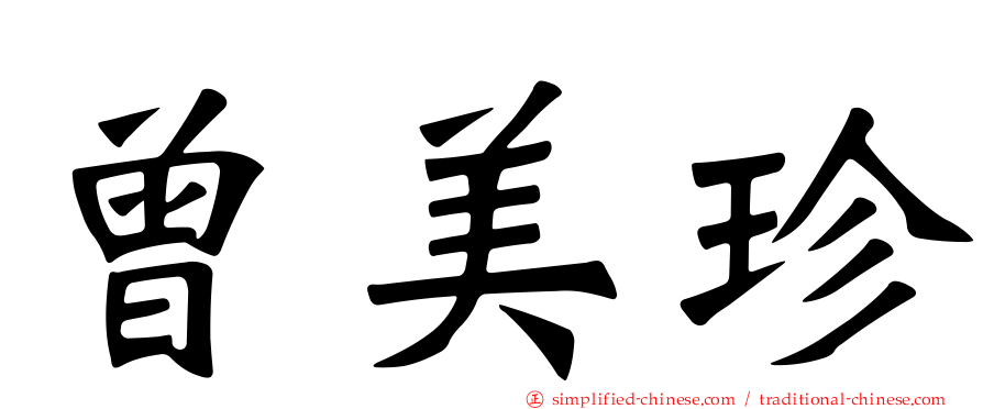 曾美珍
