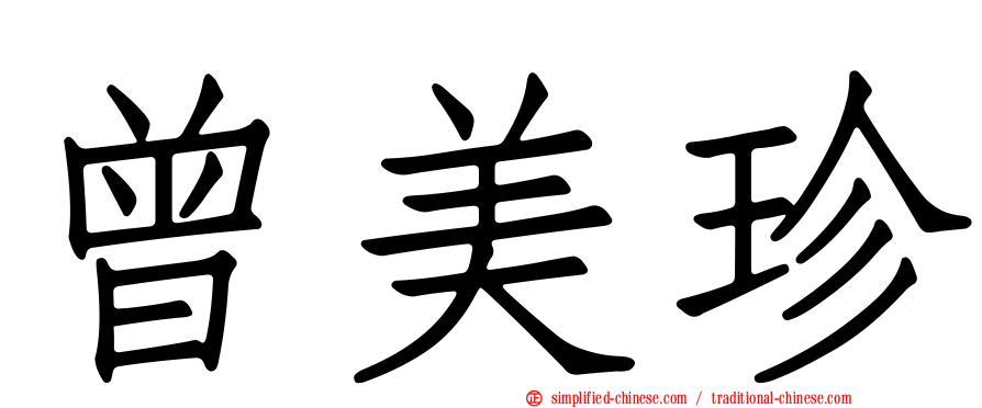 曾美珍