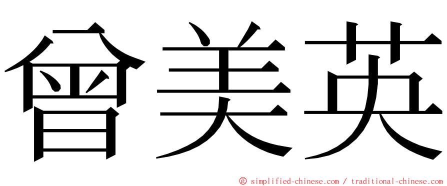 曾美英 ming font
