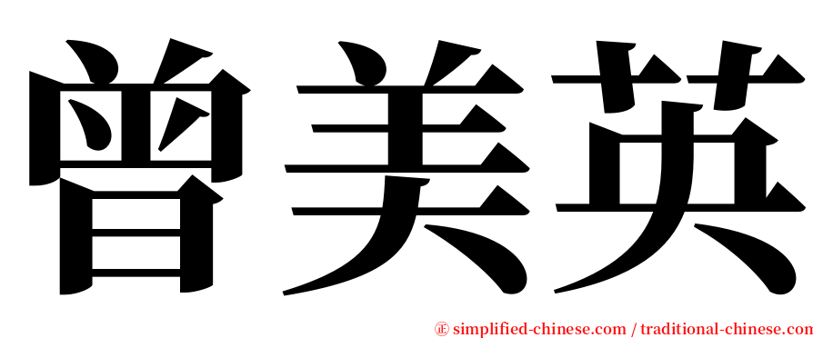 曾美英 serif font
