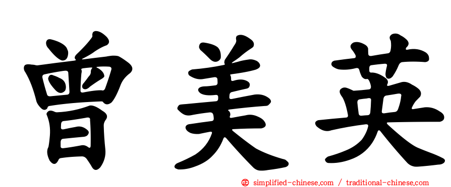 曾美英
