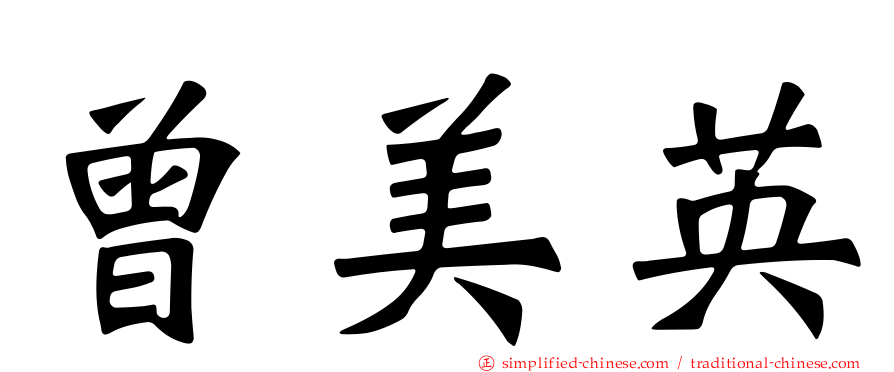 曾美英