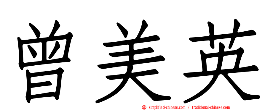曾美英