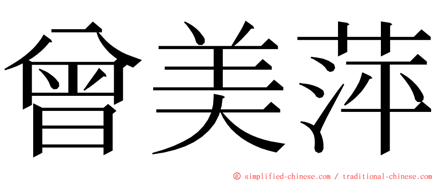 曾美萍 ming font