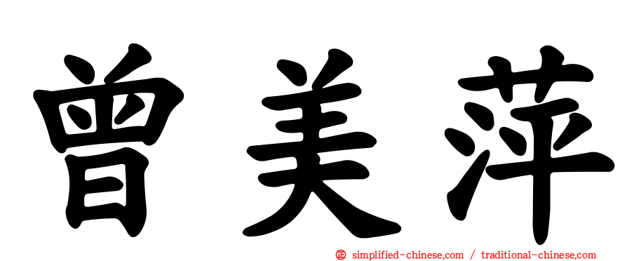 曾美萍