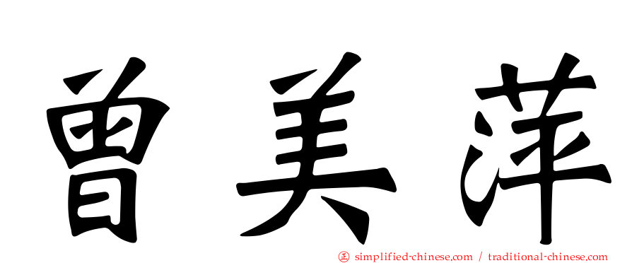 曾美萍
