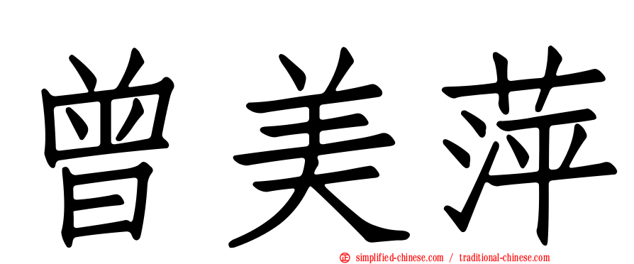 曾美萍