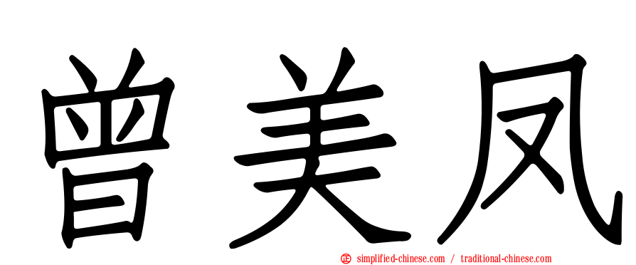 曾美凤