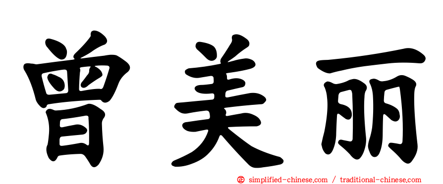 曾美丽